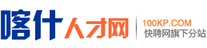 喀什人才网